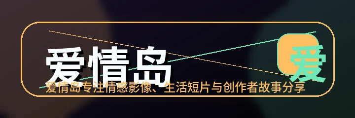 爱情岛