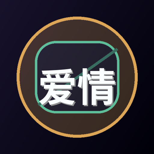 爱情岛